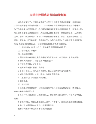 大学生校园感恩节活动策划案2 