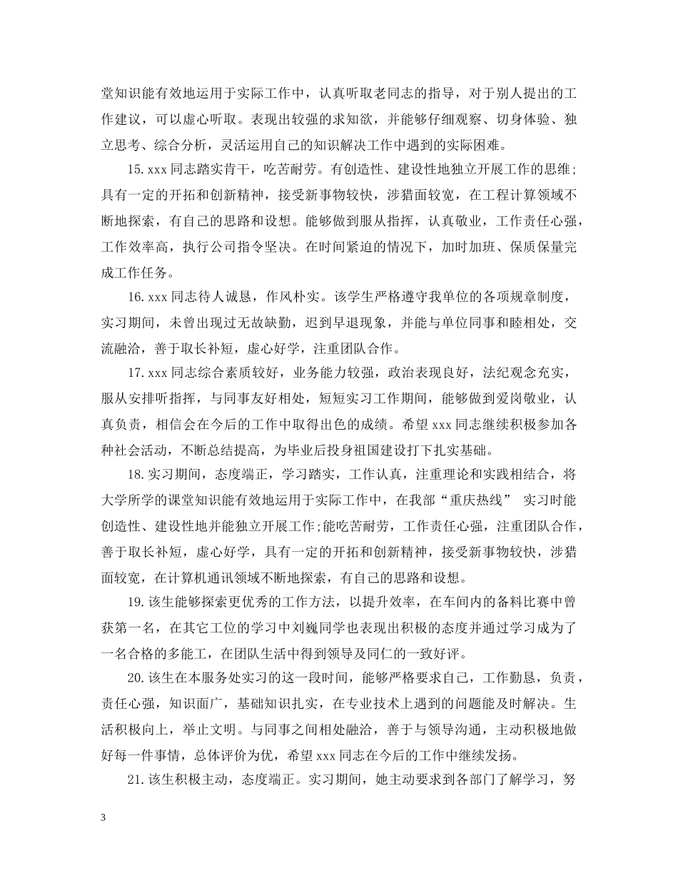 大学生校外实习评语 _第3页