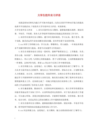 大学生校外实习评语 