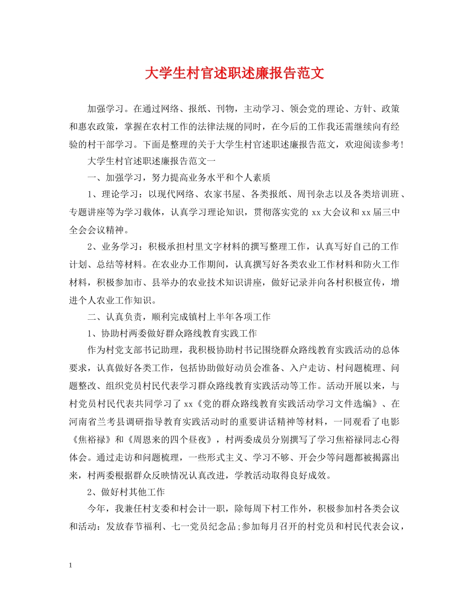 大学生村官述职述廉报告范文 _第1页