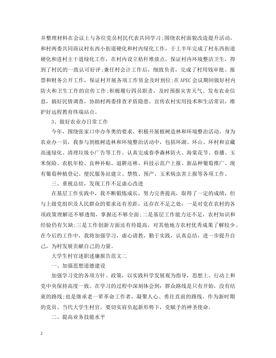 大学生村官述职述廉报告范文 _第2页