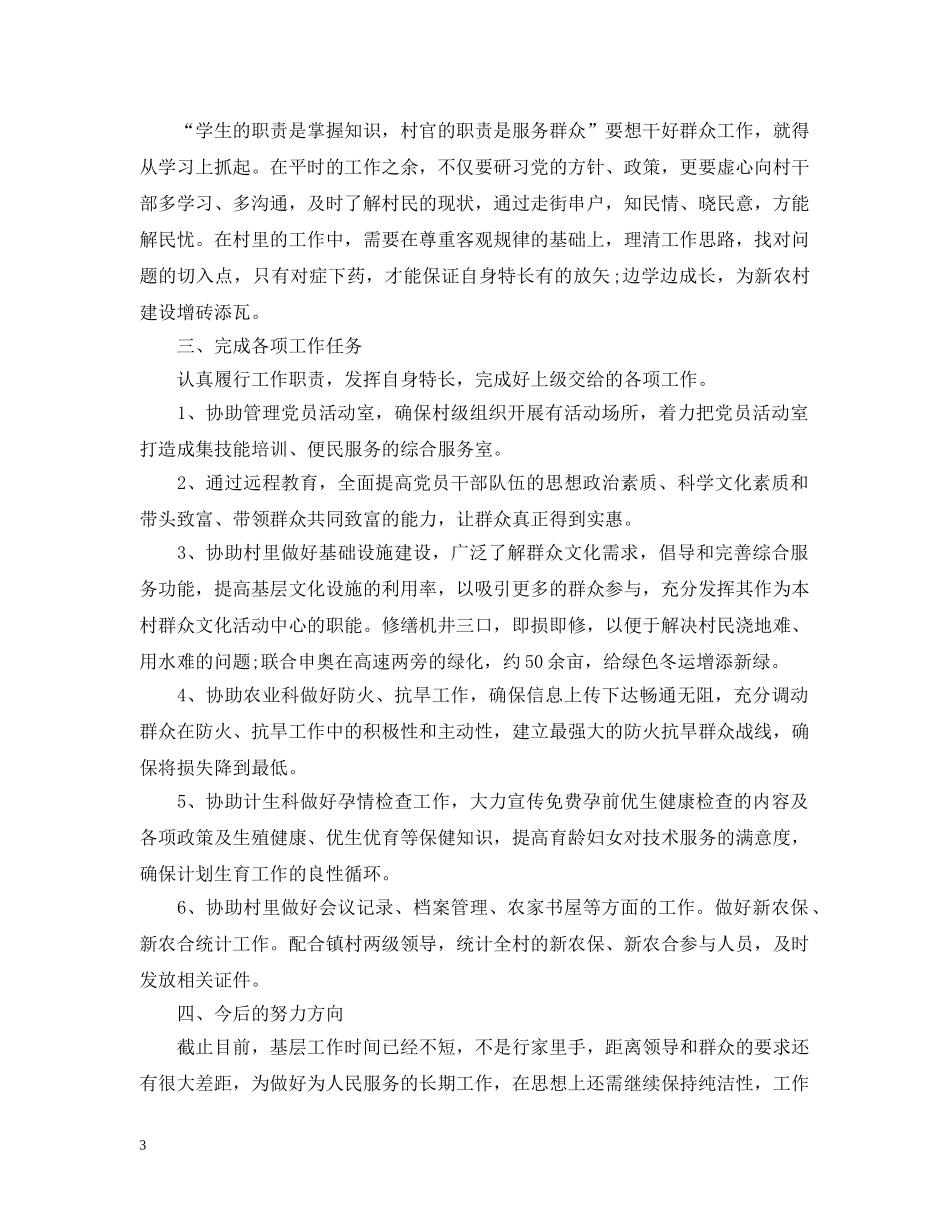 大学生村官述职述廉报告范文 _第3页