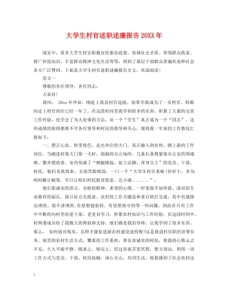 大学生村官述职述廉报告20XX年 