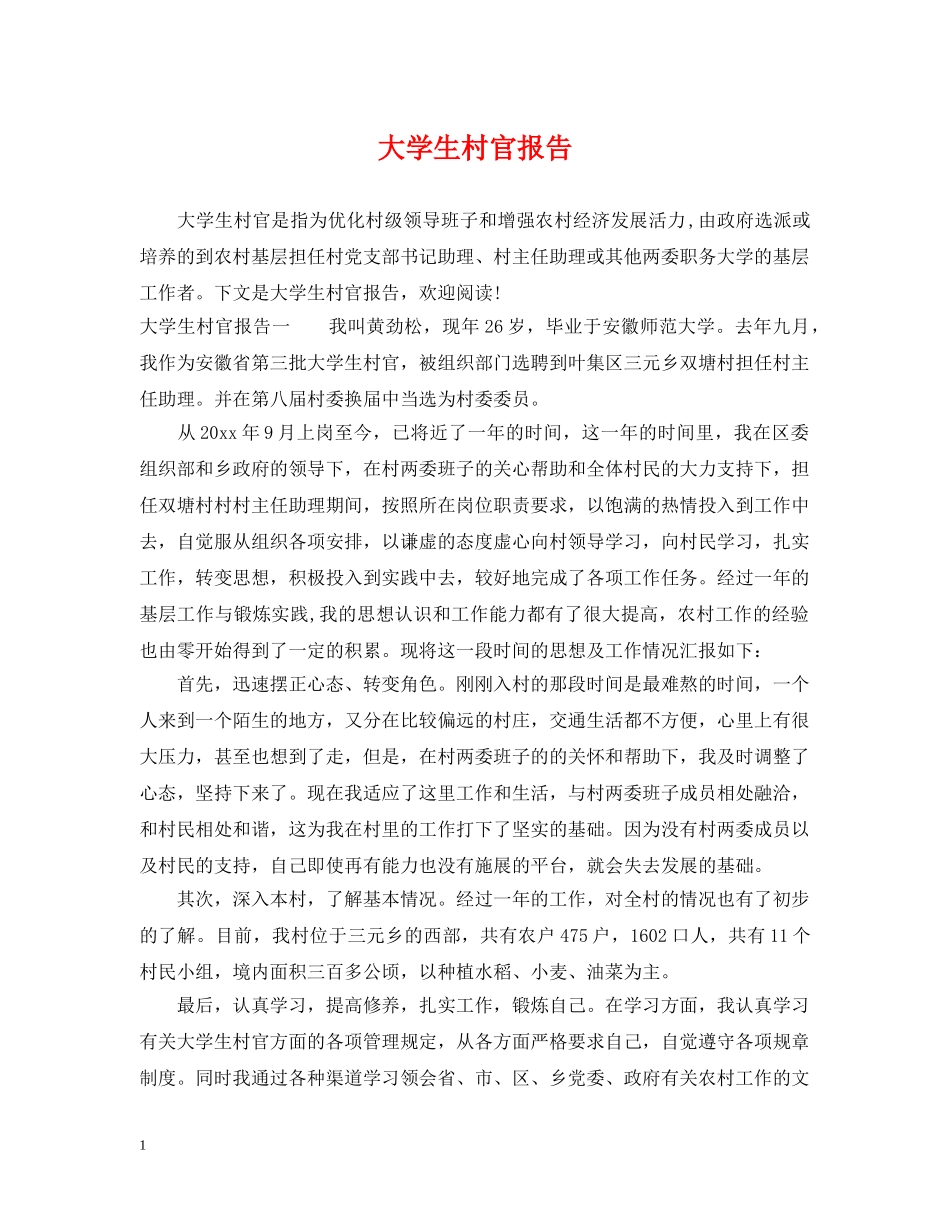 大学生村官报告 _第1页
