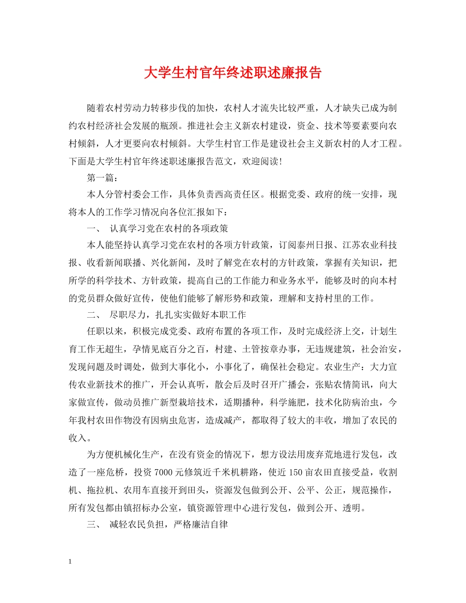 大学生村官年终述职述廉报告 _第1页