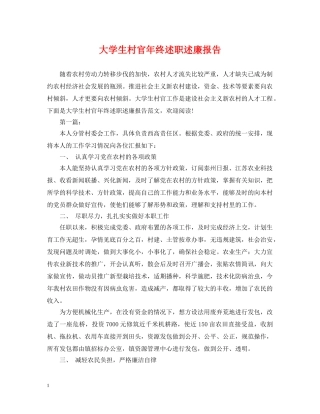 大学生村官年终述职述廉报告 