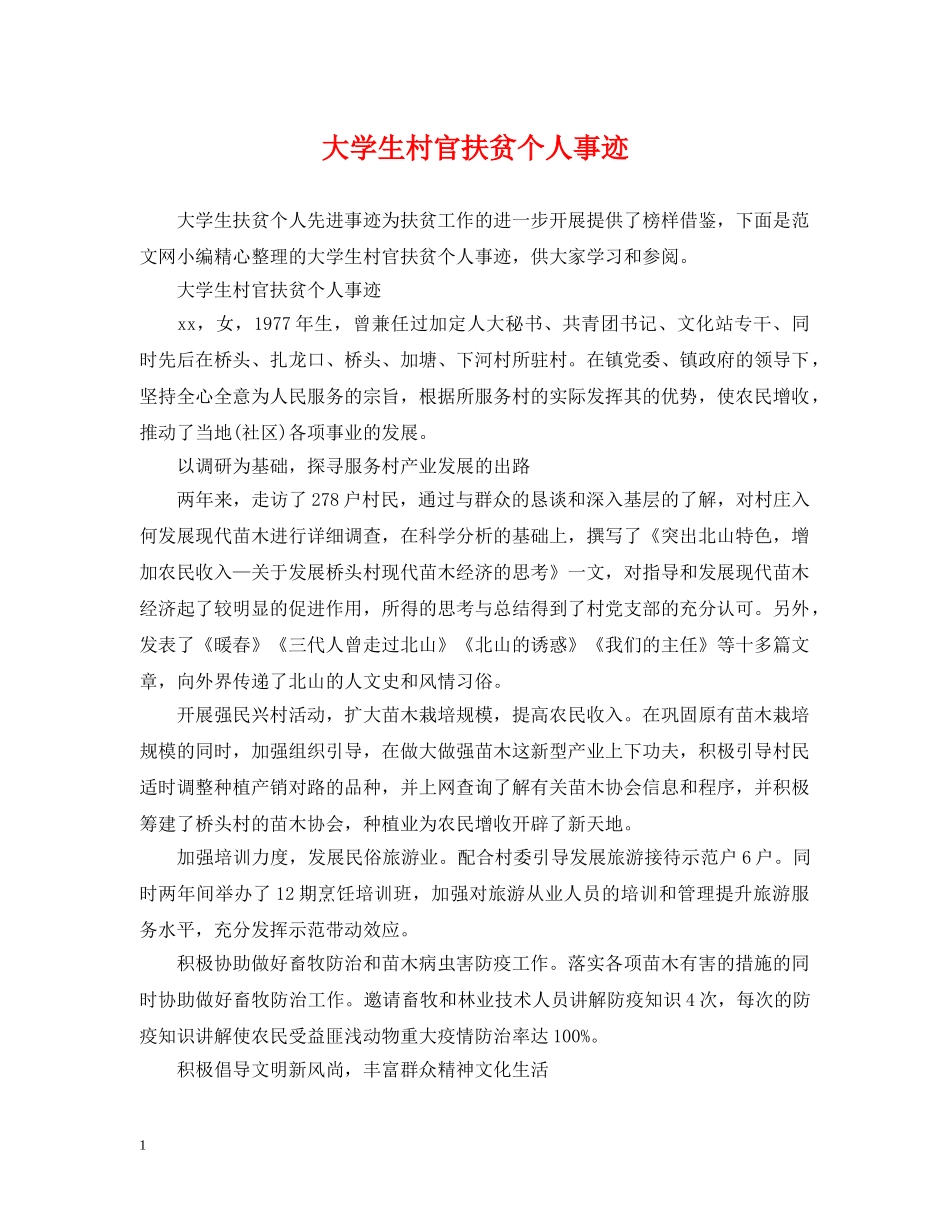 大学生村官扶贫个人事迹 _第1页