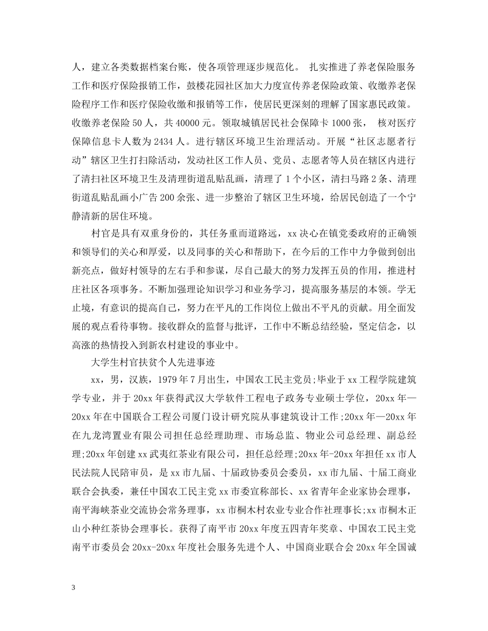 大学生村官扶贫个人事迹 _第3页