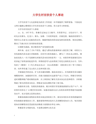 大学生村官扶贫个人事迹 