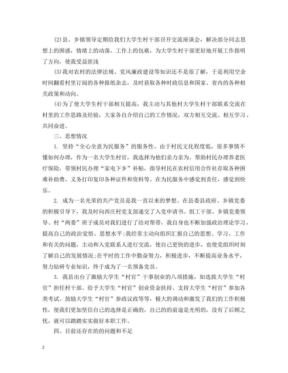 大学生村官年度述职述廉报告20XX年 _第2页
