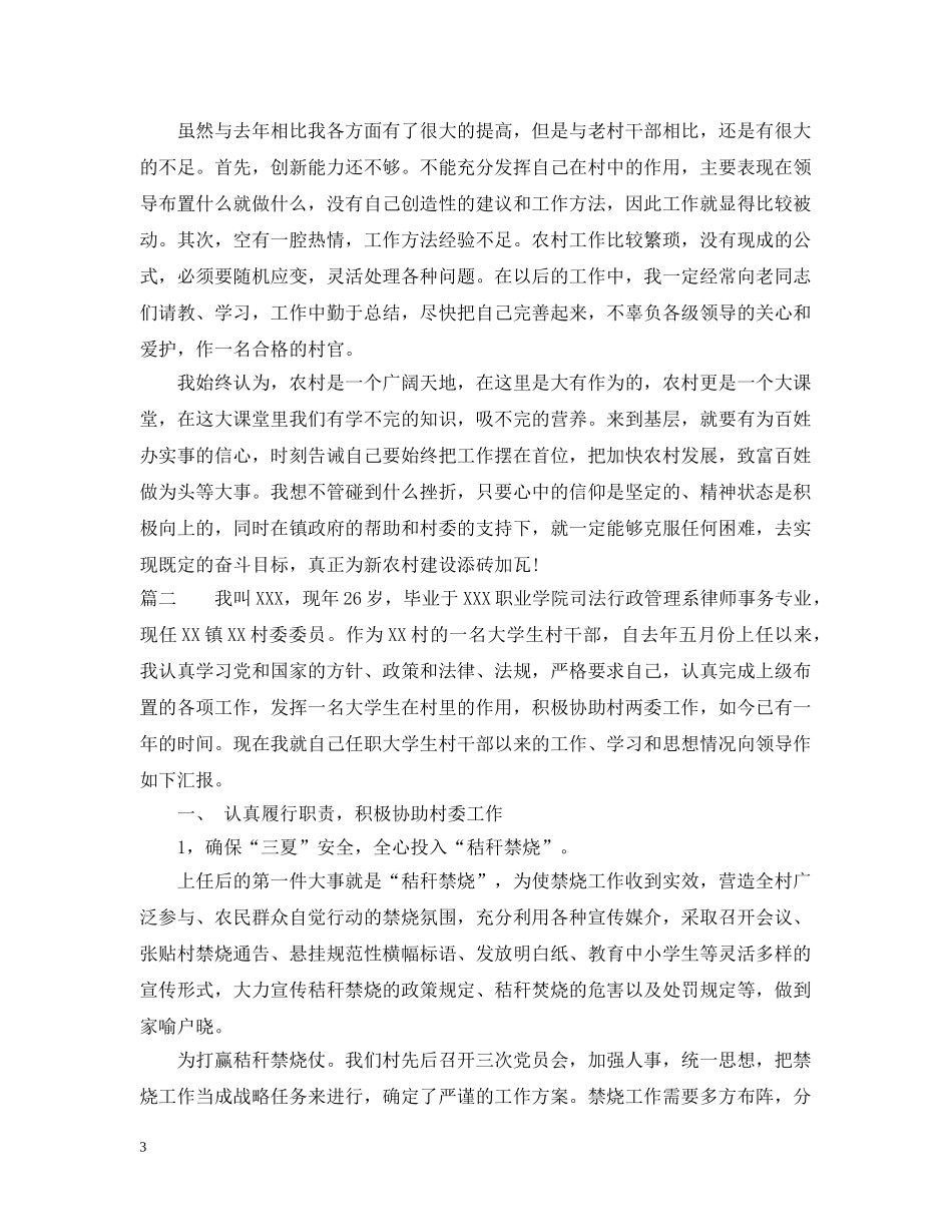 大学生村官年度述职述廉报告20XX年 _第3页