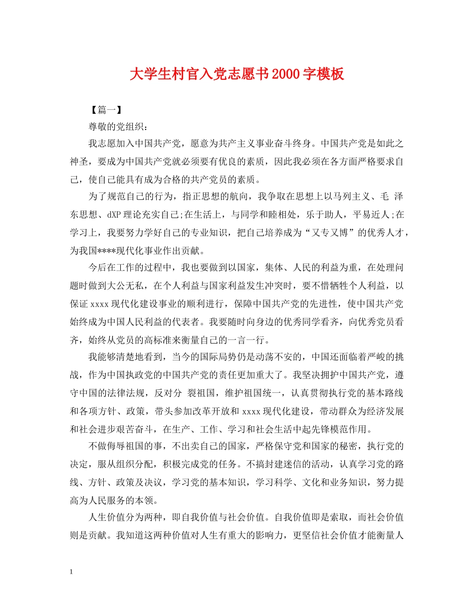 大学生村官入党志愿书2000字模板 _第1页