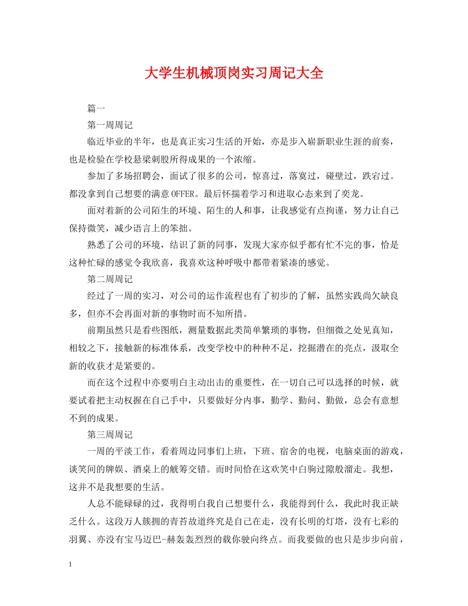 大学生机械顶岗实习周记大全 _第1页