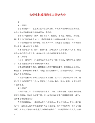 大学生机械顶岗实习周记大全 