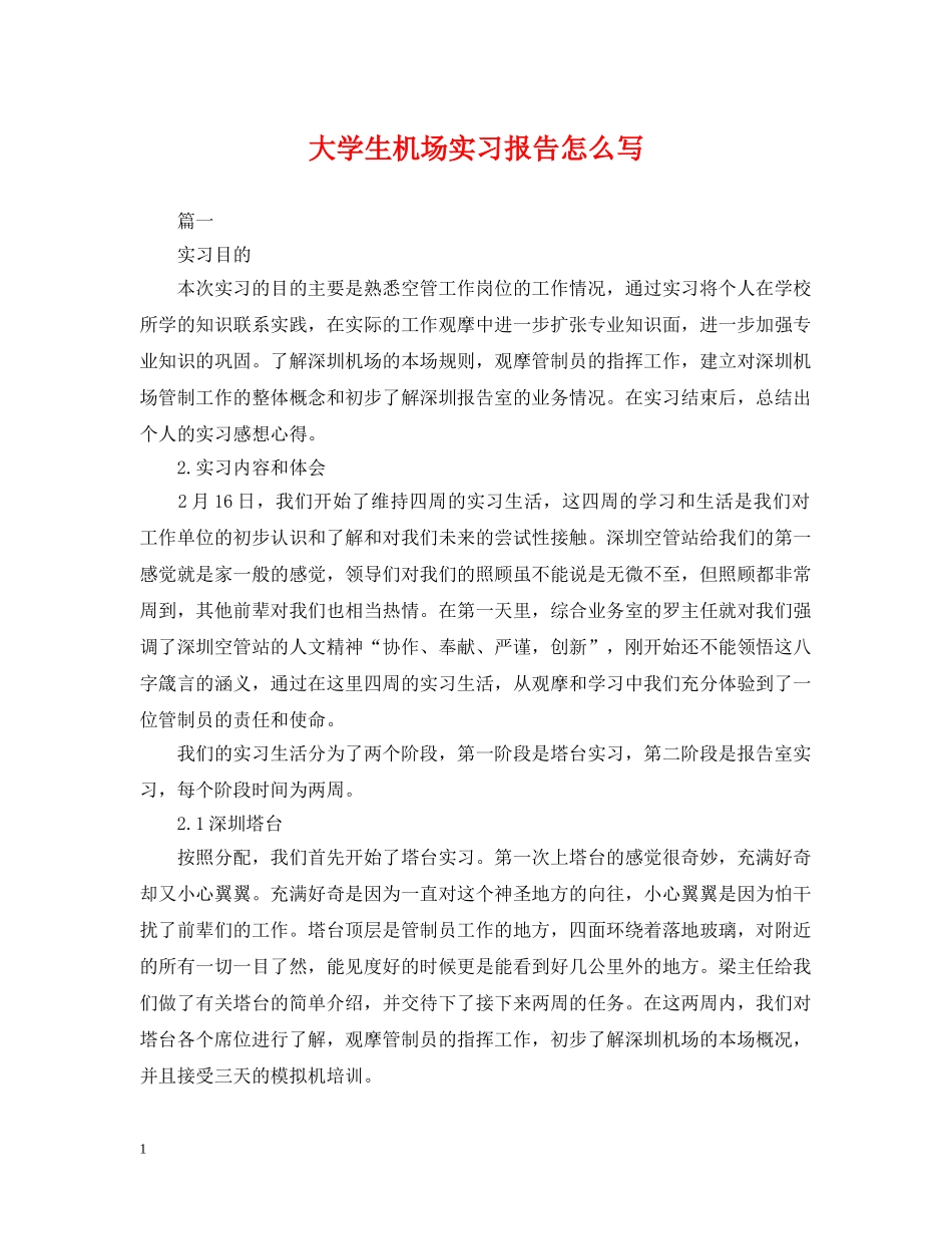 大学生机场实习报告怎么写 _第1页