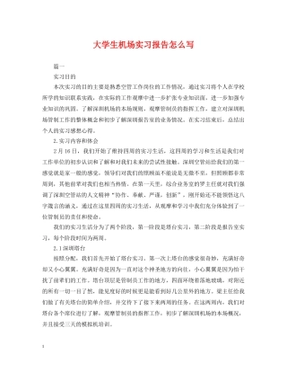 大学生机场实习报告怎么写 