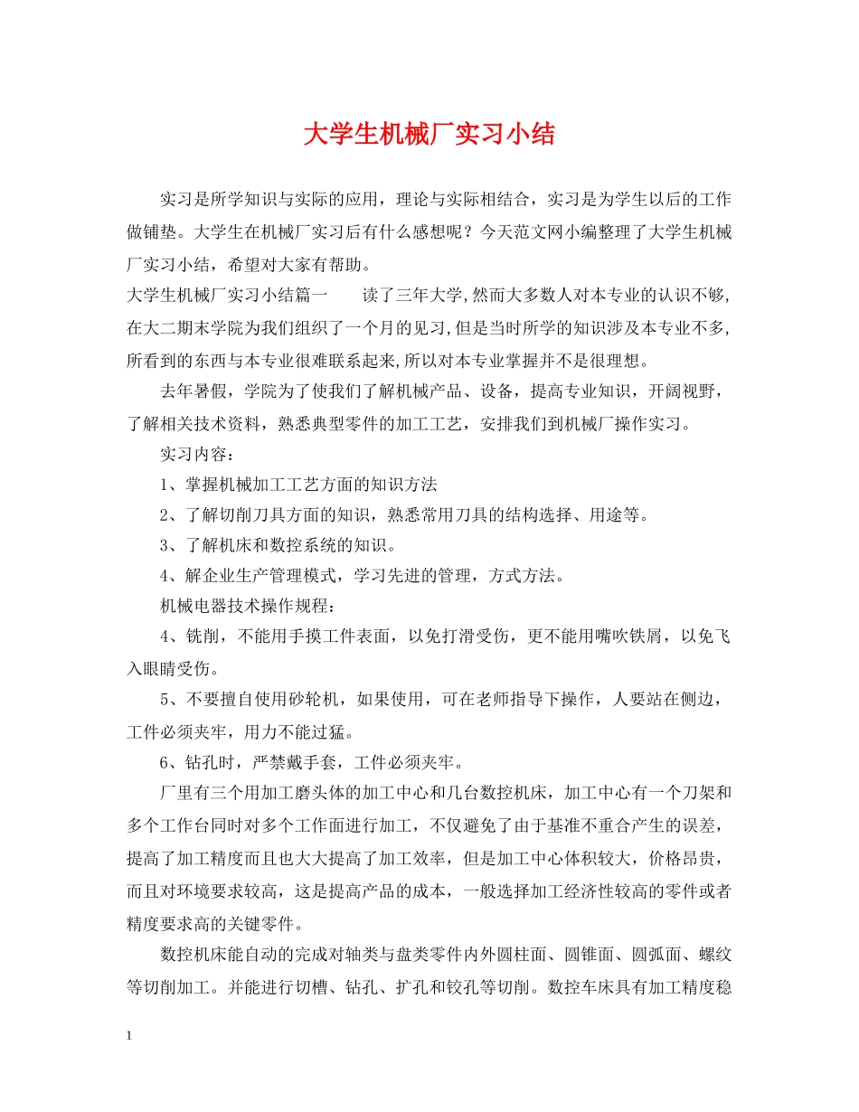 大学生机械厂实习小结 _第1页