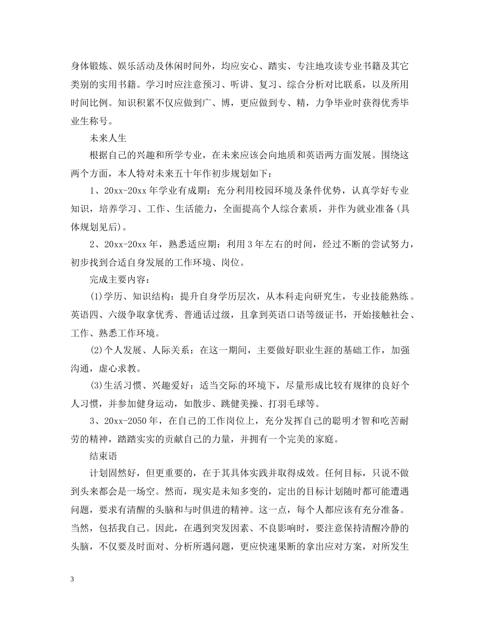 大学生未来职业规划怎么写 _第3页