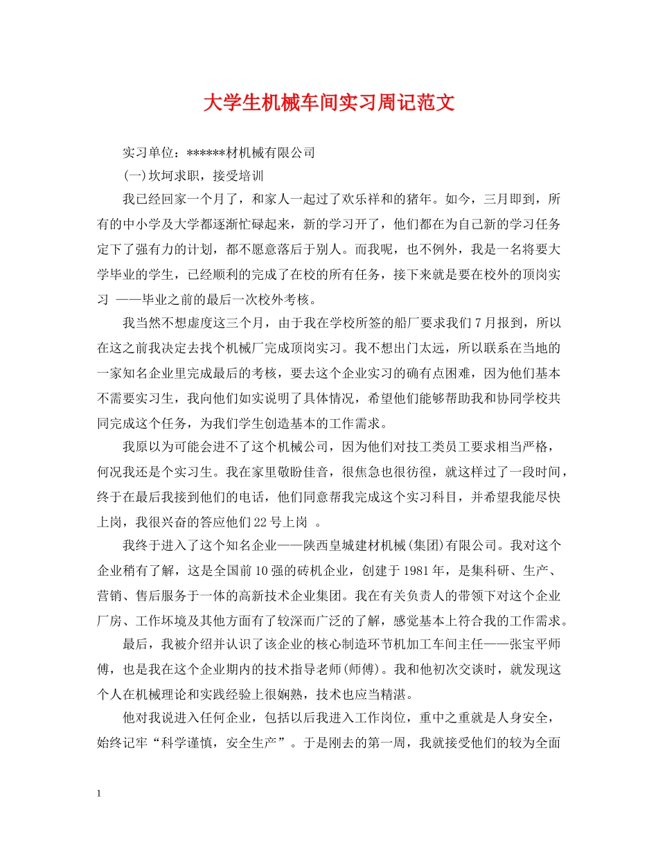 大学生机械车间实习周记范文 _第1页