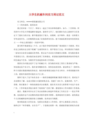 大学生机械车间实习周记范文 