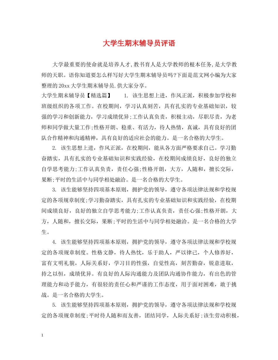 大学生期末辅导员评语 _第1页