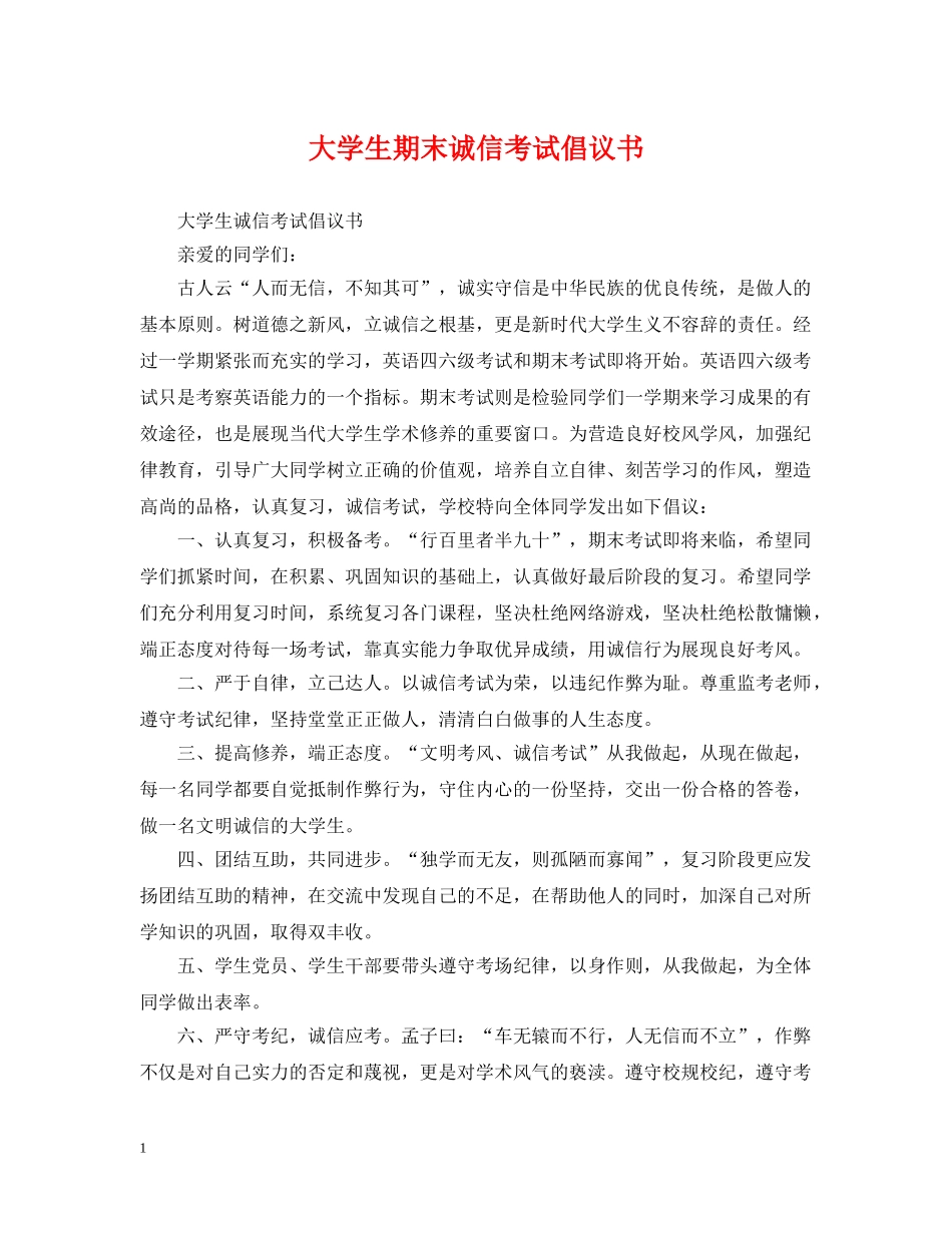 大学生期末诚信考试倡议书 _第1页