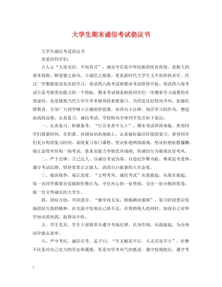 大学生期末诚信考试倡议书 