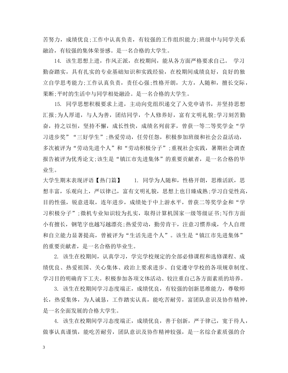 大学生期末表现评语 _第3页