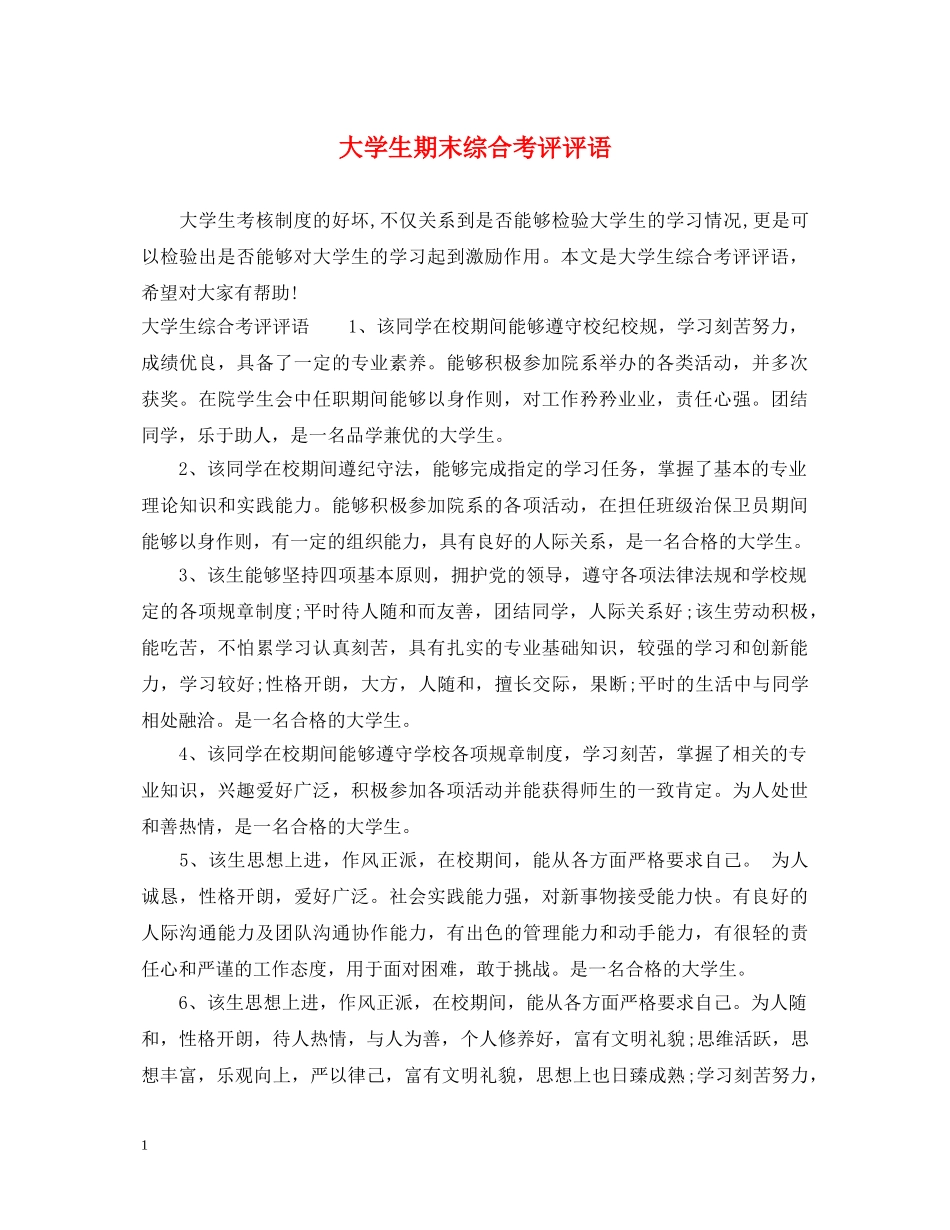 大学生期末综合考评评语 _第1页
