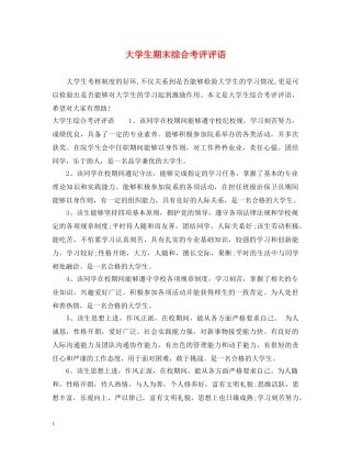 大学生期末综合考评评语 
