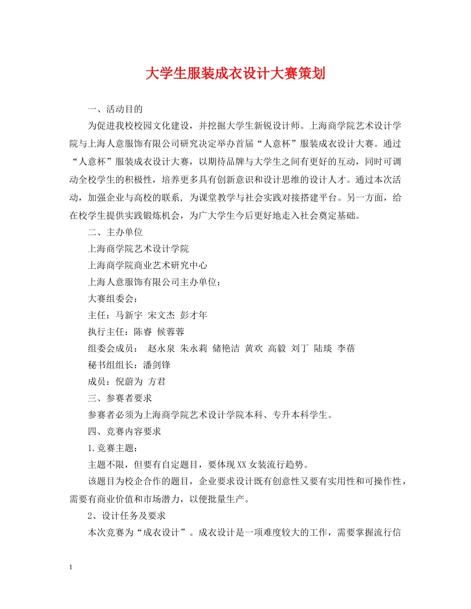 大学生服装成衣设计大赛策划 _第1页