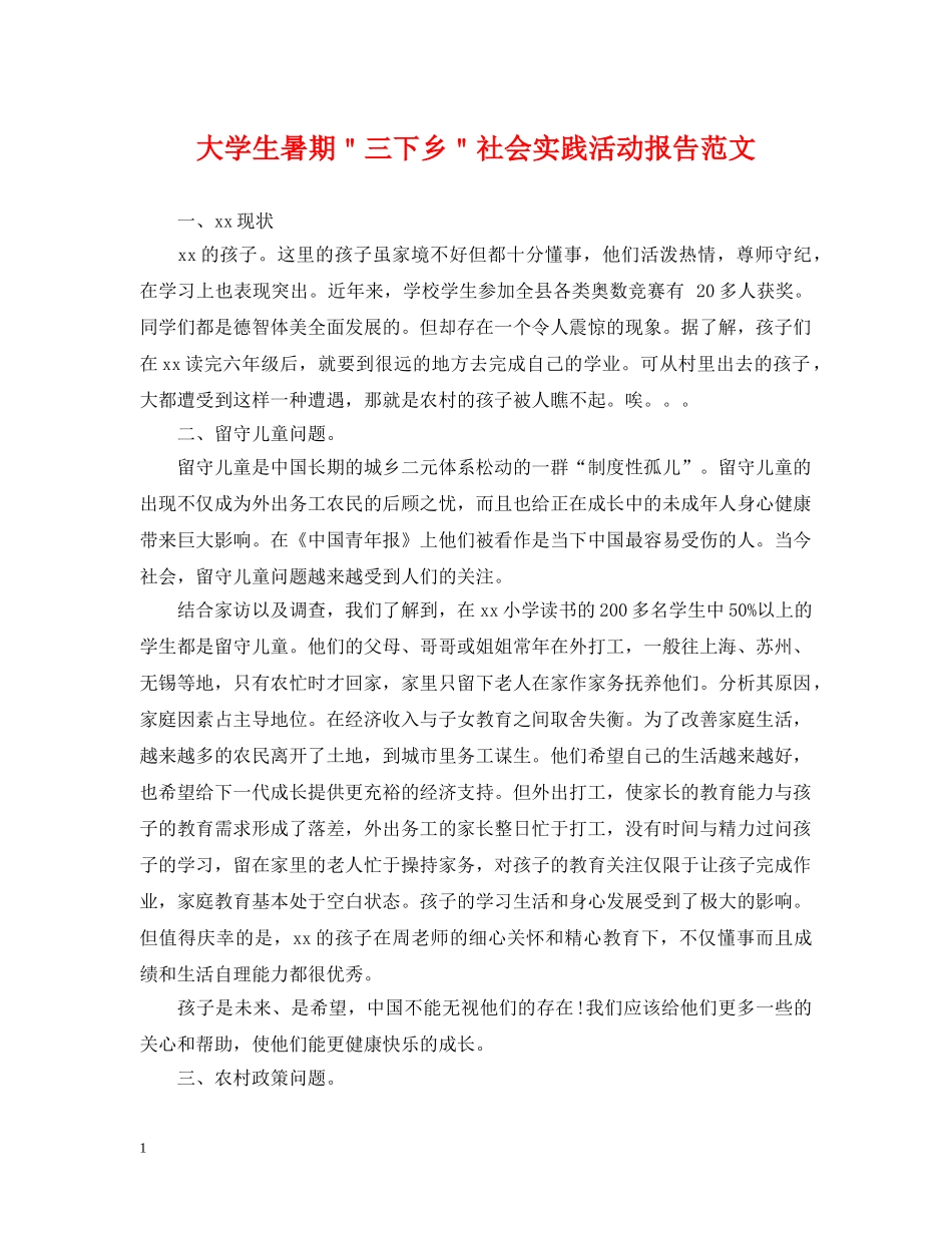 大学生暑期＂三下乡＂社会实践活动报告范文 _第1页