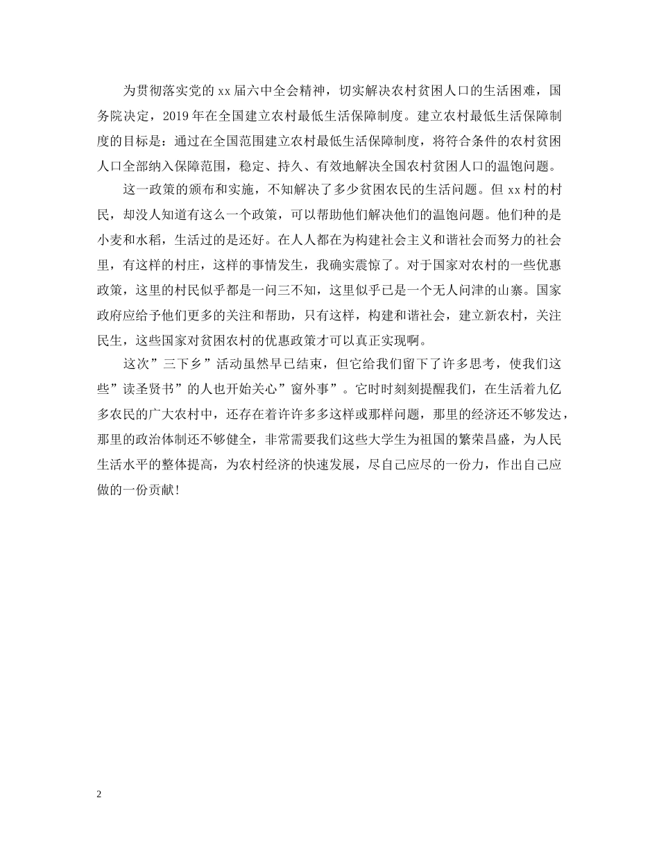 大学生暑期＂三下乡＂社会实践活动报告范文 _第2页