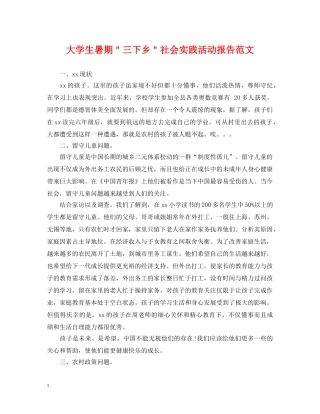 大学生暑期＂三下乡＂社会实践活动报告范文 