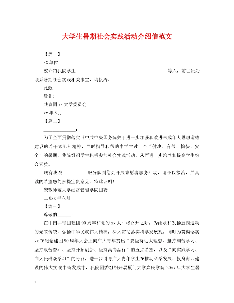 大学生暑期社会实践活动介绍信范文 _第1页