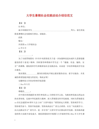 大学生暑期社会实践活动介绍信范文 