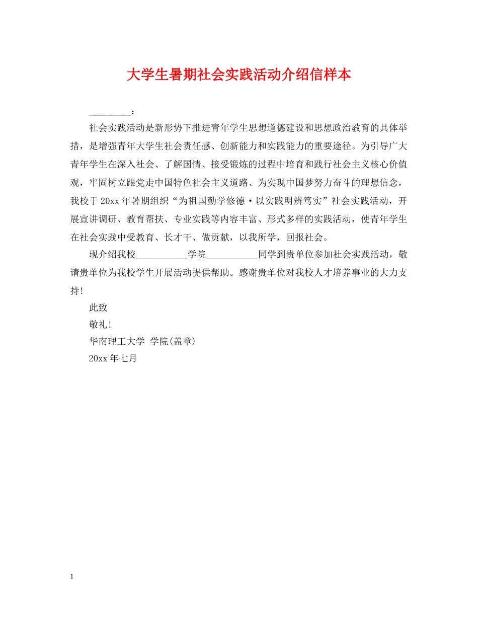 大学生暑期社会实践活动介绍信样本 _第1页