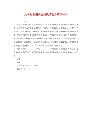 大学生暑期社会实践活动介绍信样本 