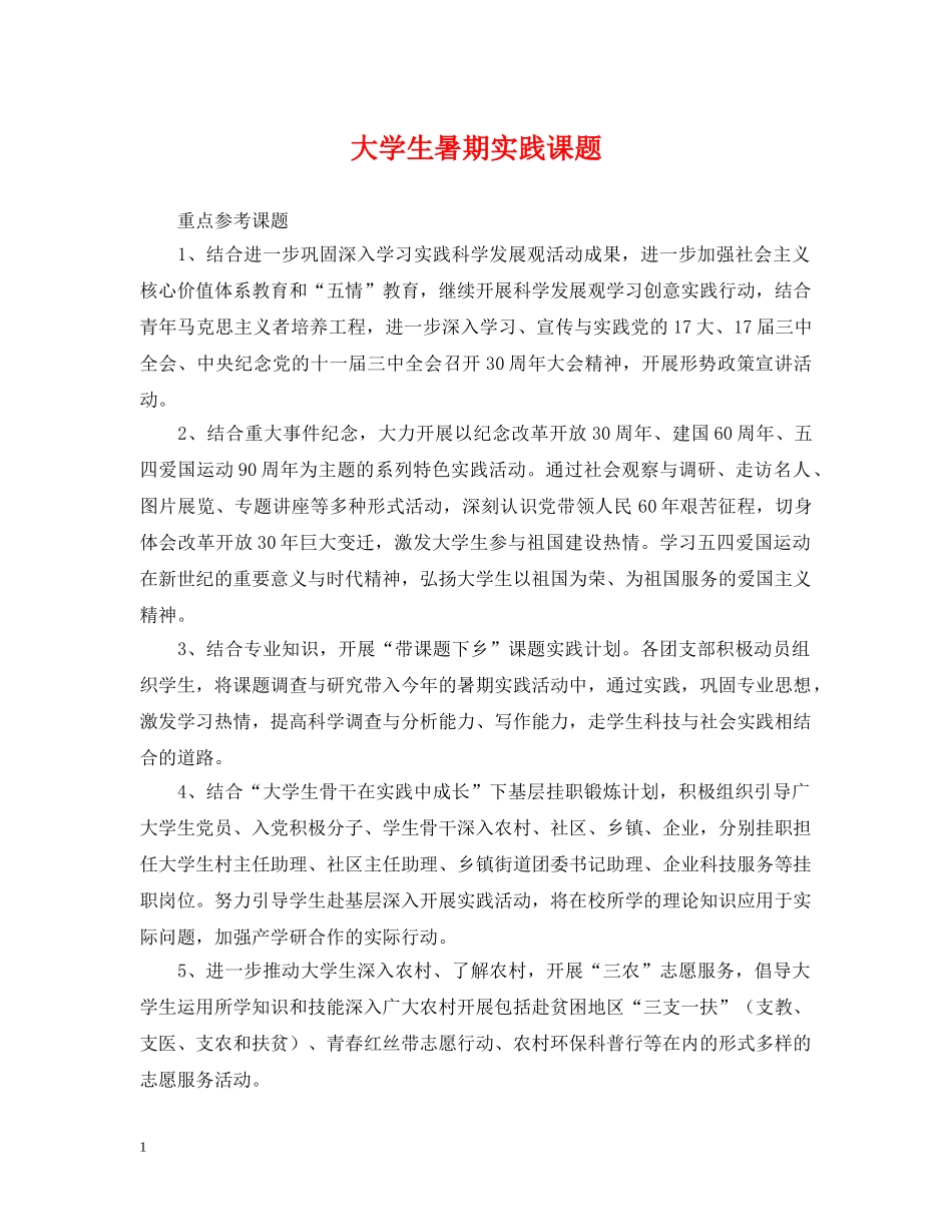 大学生暑期实践课题 _第1页