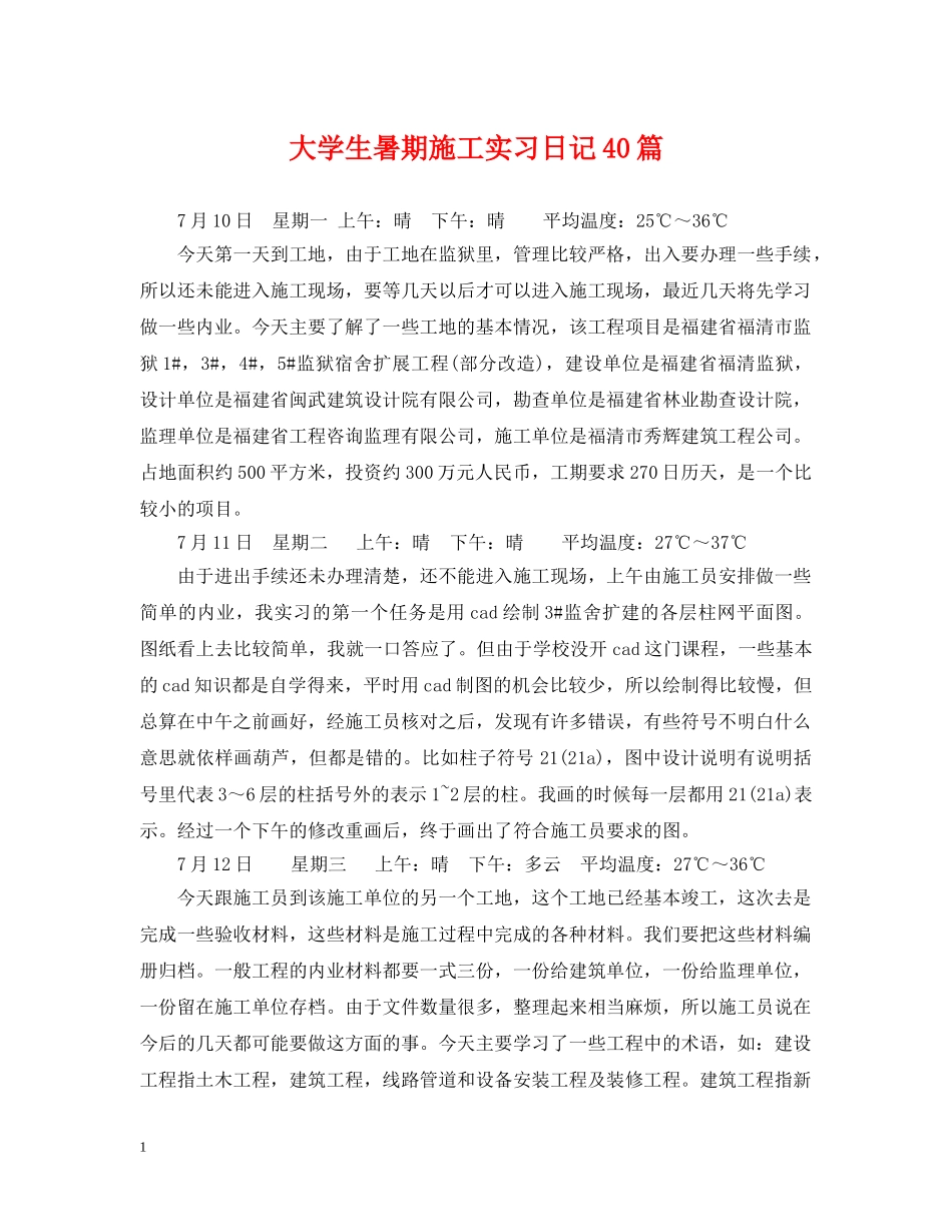 大学生暑期施工实习日记40篇 _第1页