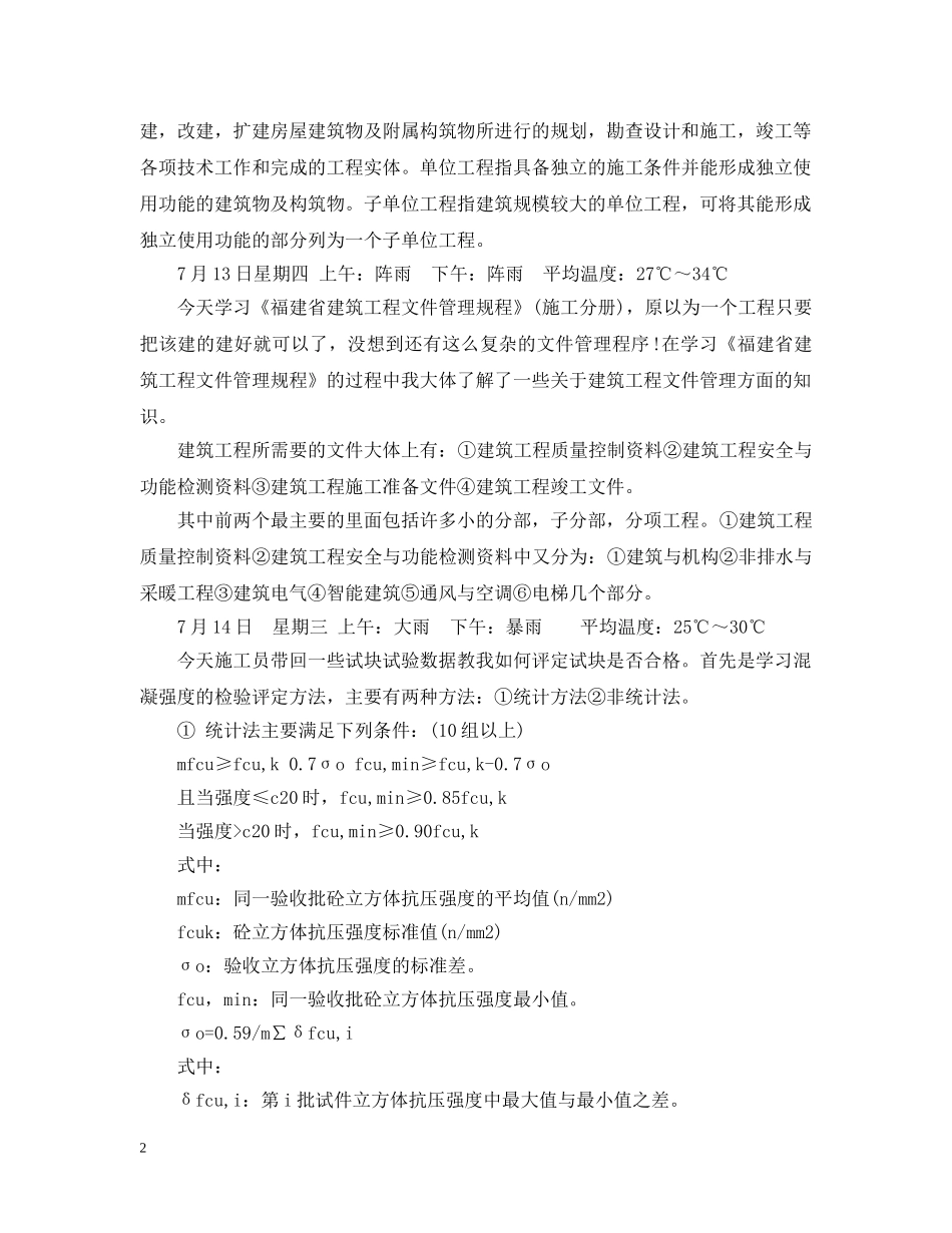 大学生暑期施工实习日记40篇 _第2页