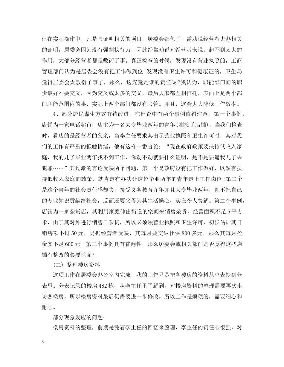 大学生暑期居委会实习目的范文 _第3页