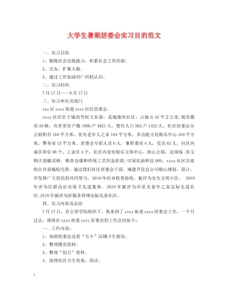 大学生暑期居委会实习目的范文 