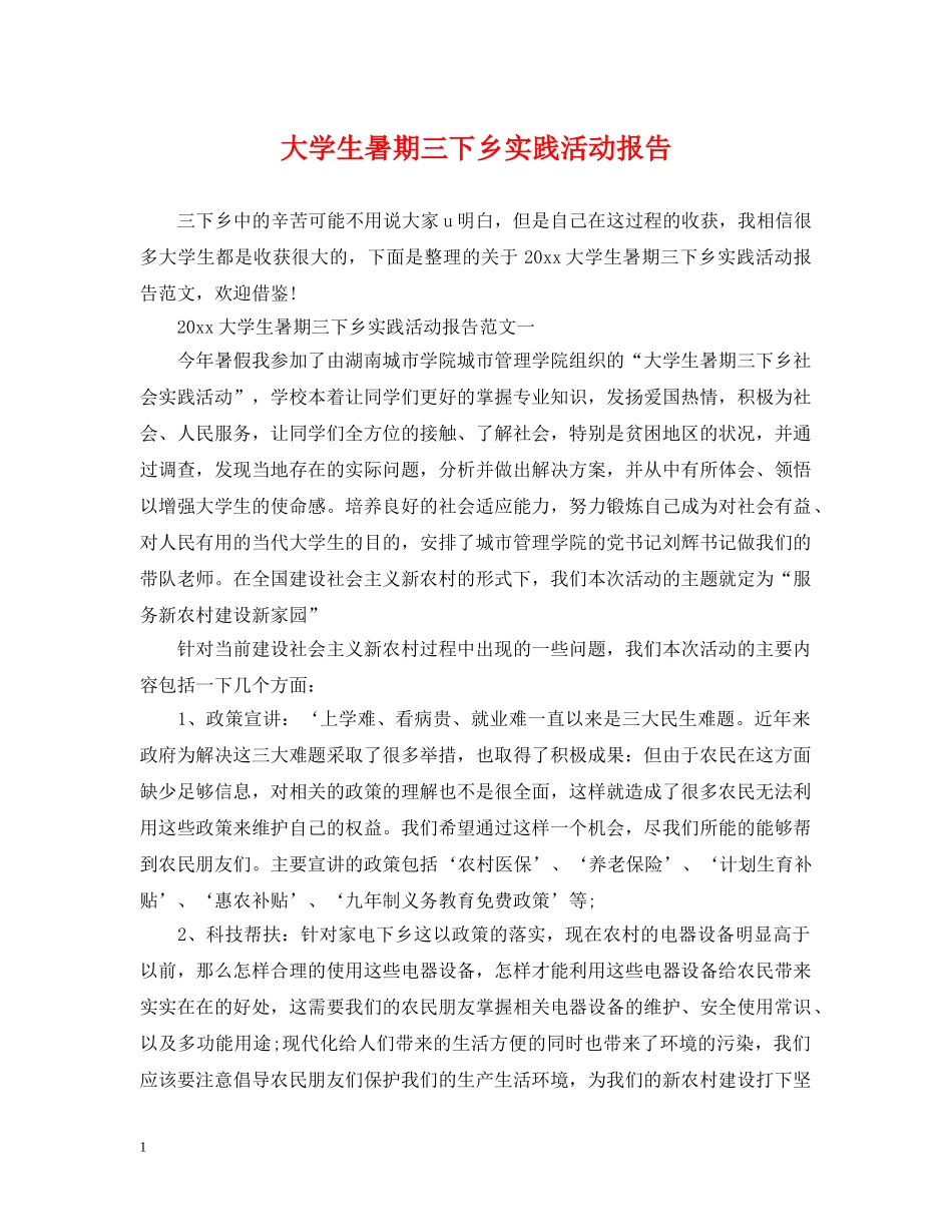 大学生暑期三下乡实践活动报告 _第1页