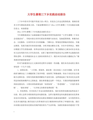 大学生暑期三下乡实践活动报告 