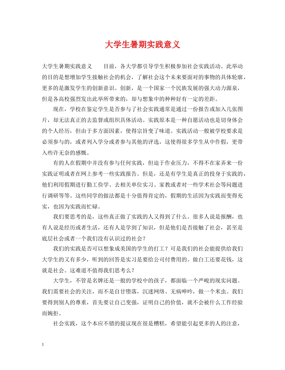 大学生暑期实践意义 _第1页