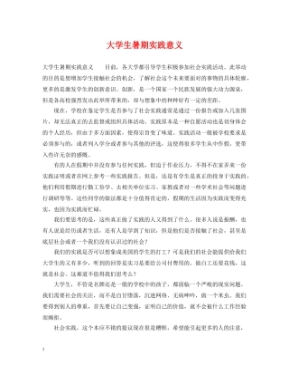 大学生暑期实践意义 