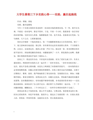 大学生暑期三下乡实践心得——实践，赢在起跑线 