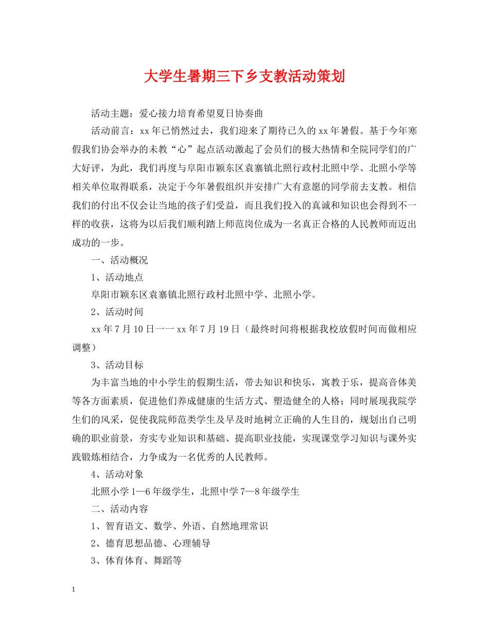 大学生暑期三下乡支教活动策划 _第1页