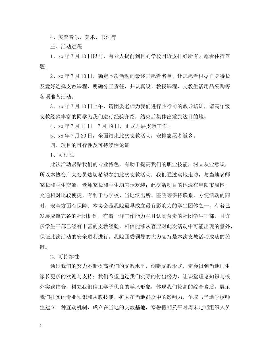 大学生暑期三下乡支教活动策划 _第2页